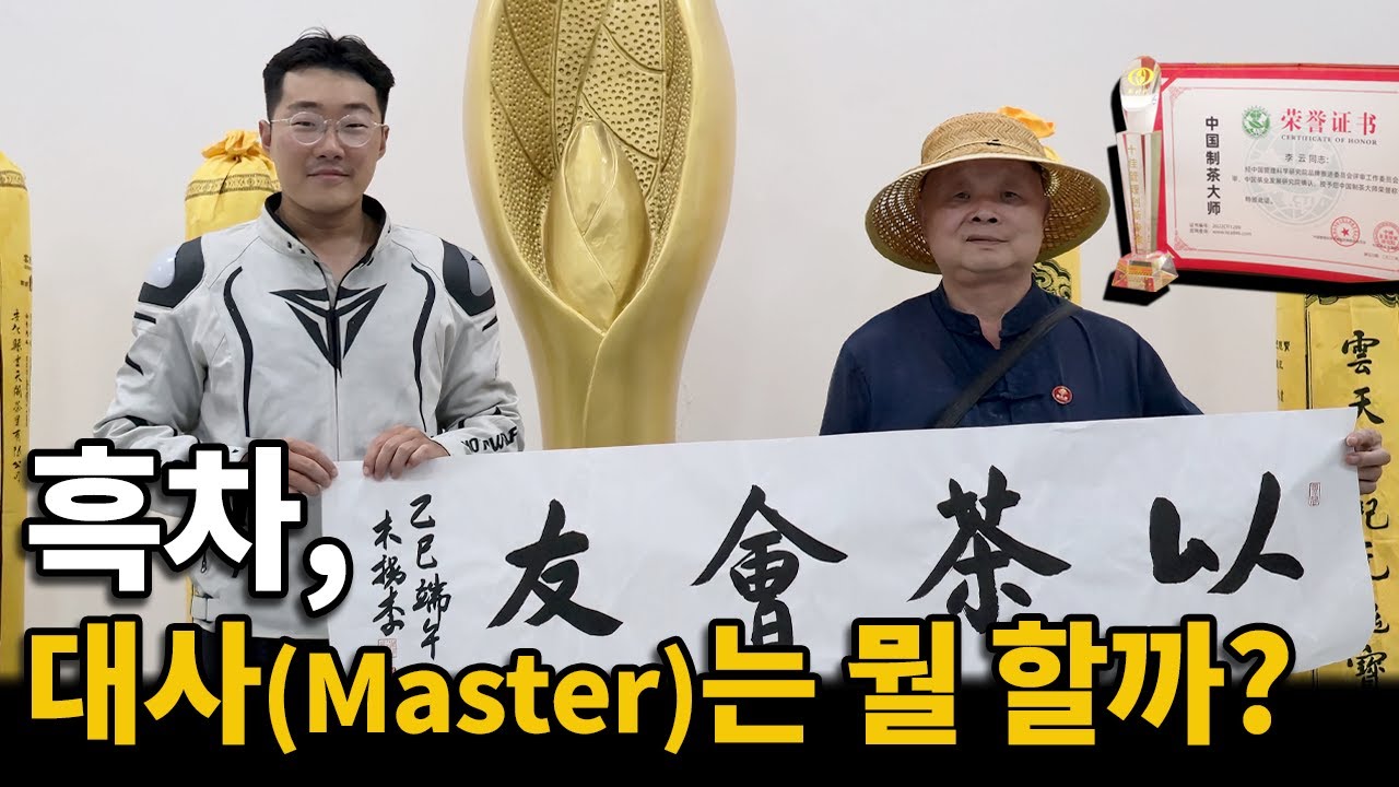 흑차 대사(Dark tea master)는 차를 잘 알까? [호남성 안화]
