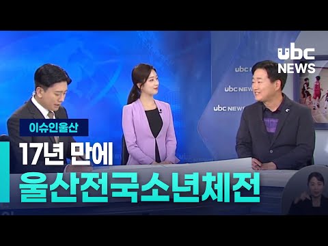 이슈인울산전국소년체전 17년 만에 울산서 230511