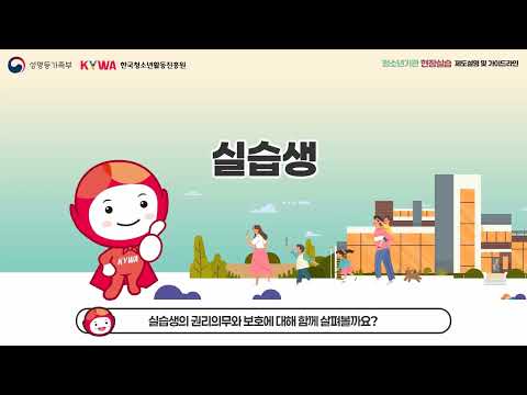 청소년기관 현장실습 제도설명 및 가이드라인 안내 썸네일