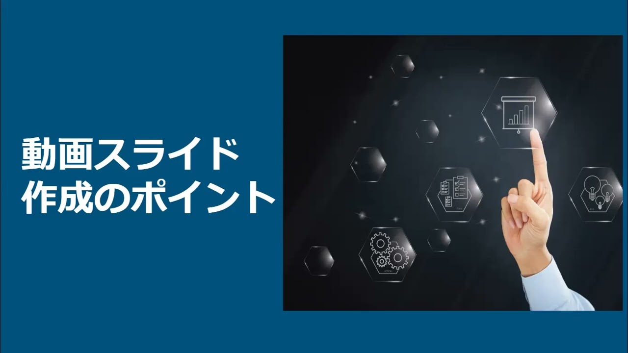 動画スライド作成のポイント