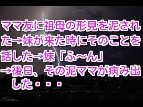 【修羅場　復讐】ママ友に祖母の形見の宝石を泥された→妹が家に来た時、そのことを話した→妹「ふーん」→後日、宝石が戻ってきて、泥ママが病み出した・・・