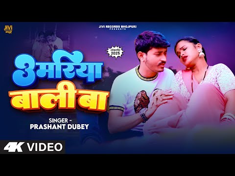 #Video | उमरिया बाली बा - Prashant Dubey | Umariya Bali Ba | New Romantic Bhojpuri Song 2025