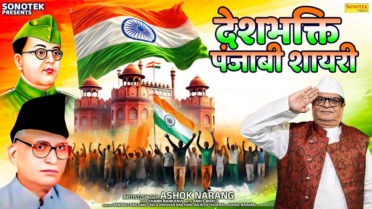 देशभक्ति पंजाबी शायरी | Ashok Narang | Chann Nankanvi | New Punjabi Sayari | Sonotek Punjabi