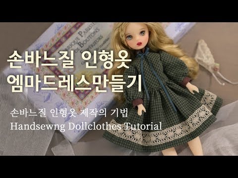 손바느질 인형옷만들기 -엠마드레스 DIY doll one-piece dress /小布娃娃衣服 making blythe dolldress tutorial