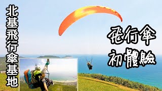 【飛行傘初體驗】飛行傘恐怖嗎? Go！帶您感受空中飛人的快感 ... 