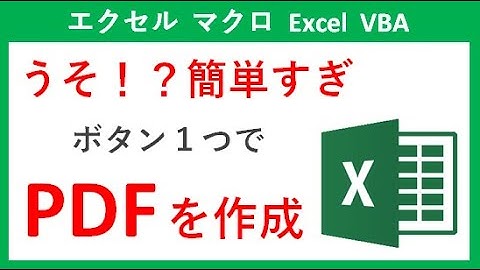 【エクセル マクロ】ボタン１つでPDFを自動作成【Excel VBA】