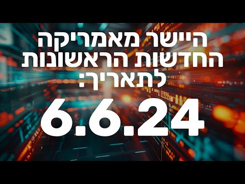 מבזק חדשות הבוקר שוק ההון בורסה מניות וולסטריט 6.6.24