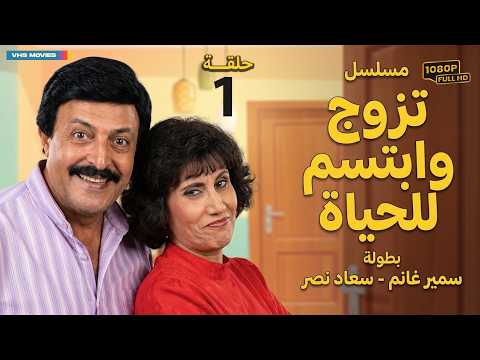 مسلسل تزوج وابتسم للحياة الحلقة 1 بطولة سمير غانم وسعاد نصر
