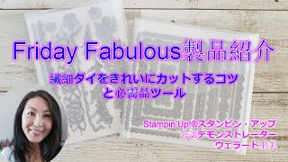 Stampin'Up!スタンピンアップ公認デモンストレーターウェラード里美がお送りする‐繊細ダイをきれいにカットするコツと必需品ツール！‐Friday Fabulous製品紹介FBライブ録画