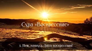 Сура 75 «Воскресение» | Ахмад Ан-Нуфейс