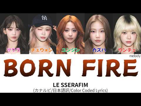 Born Fire-LE SSERAFIM【カナルビ/日本語字幕/和訳/歌詞】