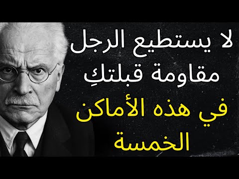 لا يستطيع الرجل مقاومة قبلتك في هذه الأماكن الخمسة كارل يونج 