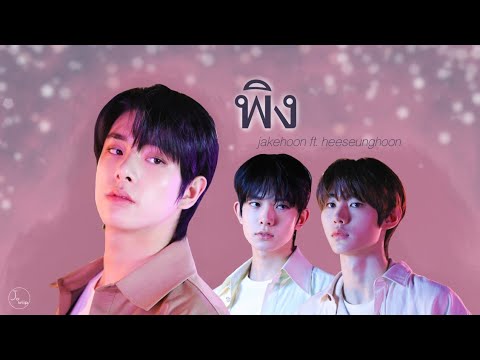 〘OPV〙jakehoon ft. heeseung | พิง (เพลงประกอบละคร กระเช้าสีดา) #เจคฮุน #ฮีซึงฮุน #juwiip