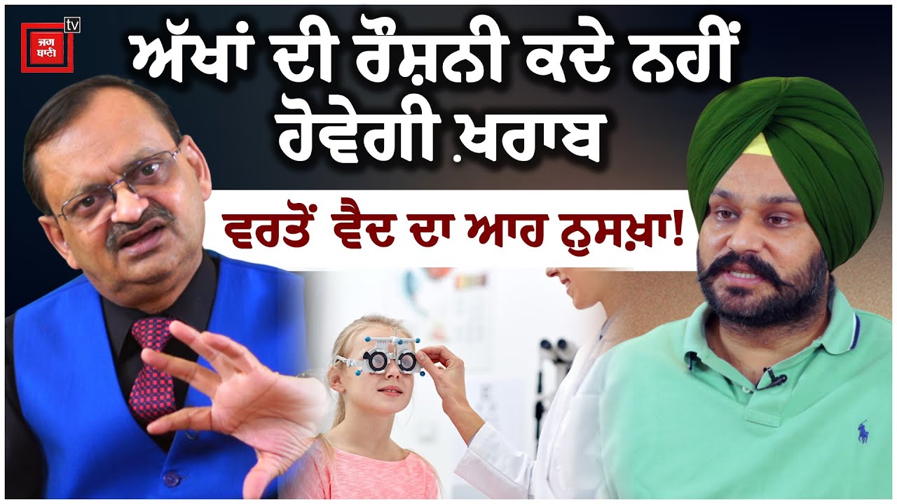 ਅੱਖਾਂ ਦੀ ਰੌਸ਼ਨੀ ਕਦੇ ਨਹੀਂ ਹੋਵੇਗੀ ਖ਼ਰਾਬ, ਵਰਤੋਂ ਵੈਦ ਦਾ ਆਹ ਨੁਸਖ਼ਾ!