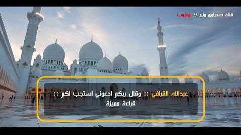 عبدالله القرافي وقال ربكم ادعوني استجب لكم " تلاوة مميزة "