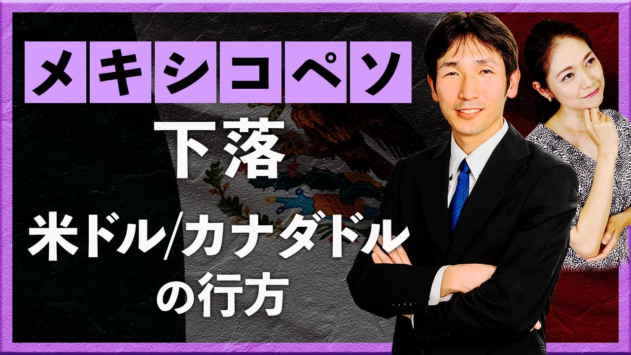 【2024年6月12日】下落が続くメキシコペソ ＆ 米ドル/カナダドルの行方（八代和也）