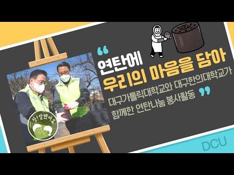 대구가톨릭대학교와 대구한의대학교가 함께한 연탄 나눔 봉사활동💙