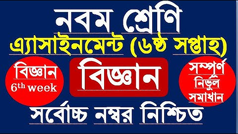 Class 9 Science Assignment 6th week।৯ম শ্রেনির বিজ্ঞান এ্যাসাইনমেন্ট  ৬। class 9 biggan assignment 6