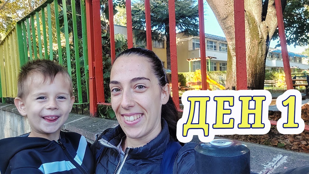 Първи дни на ясла