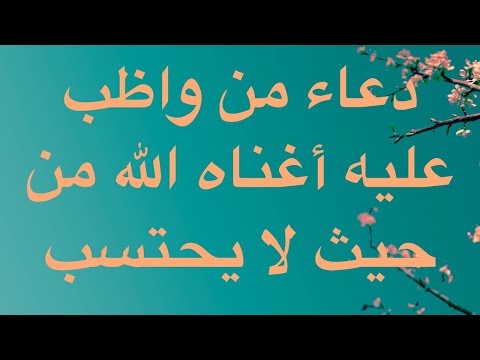 دعاء لجلب الرزق واظب عليه يغنيك الله الإمام الغزالي   