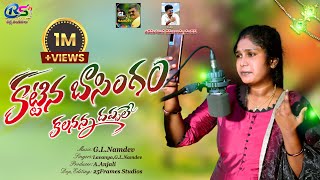 KATTINA BASINGAM NEW EMOTIONAL SONG 2022 | #SINGERLAVANYA #GLNAMDEV | LATEST FOLK SONG 2022 |