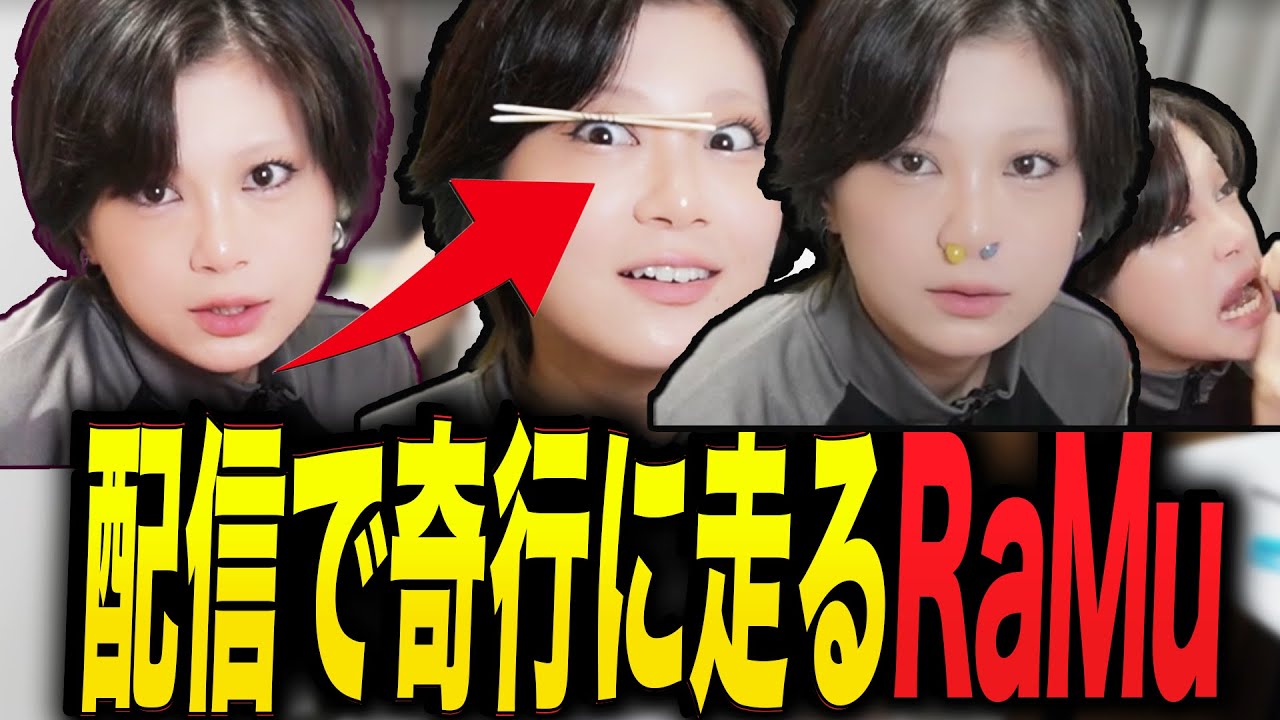 配信で奇行に走るRaMu - YouTube