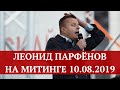 Леонид Парфёнов на митинге 10 августа 2019 - Вернём себе право на выборы