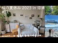 VOL.97 私の夏休み2023in沼津 【姉の家ルームツアー】【あちこち観光】最高に楽しい夏休み