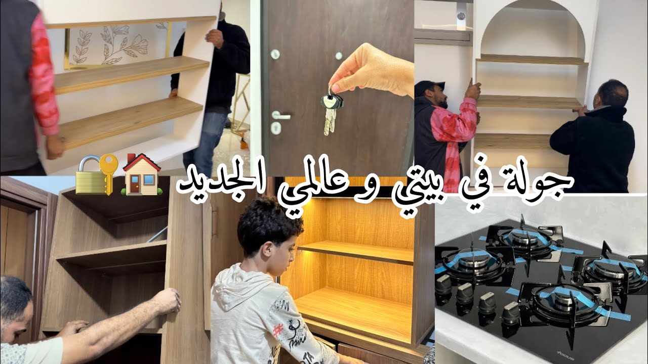 جولة في الدار الجديدة و بعض التعديلات لديكور المطبخ والصالون 🏠❤️ 
