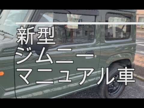 新型ジムニー　マニュアル車