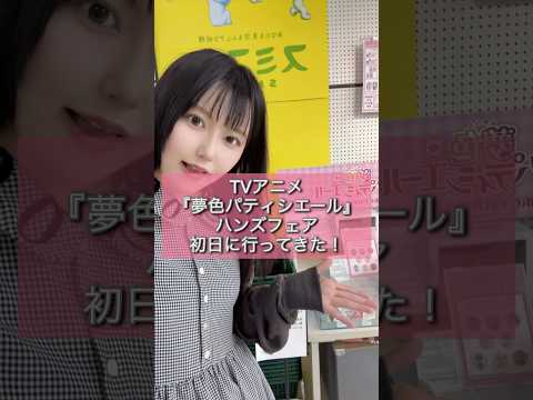 「夢色パティシエール」ハンズフェア♡