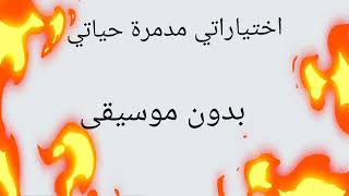اختياراتي مدمرو حياتي بدون موسيقى 
