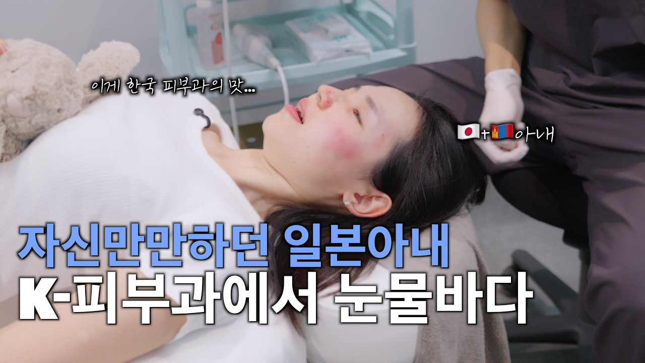 안 아프다며!! 인생 첫 K뷰티 맛에 울어버린 일본아내