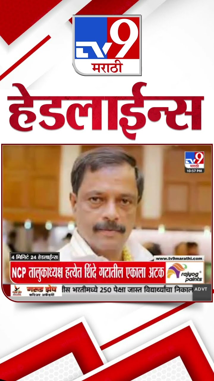 Tv9 Marathi News Top Headline Today 8 January 2025  4 Minutes 24 Headline Maharashtra Politic