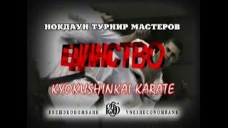 Нокдаун-турнир мастеров "Единство", все финалы. 2002г.