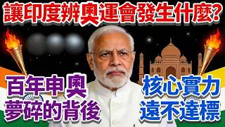 讓印度辦奧運會發生什麼？百年申奧夢碎的背後，核心實力遠不達標