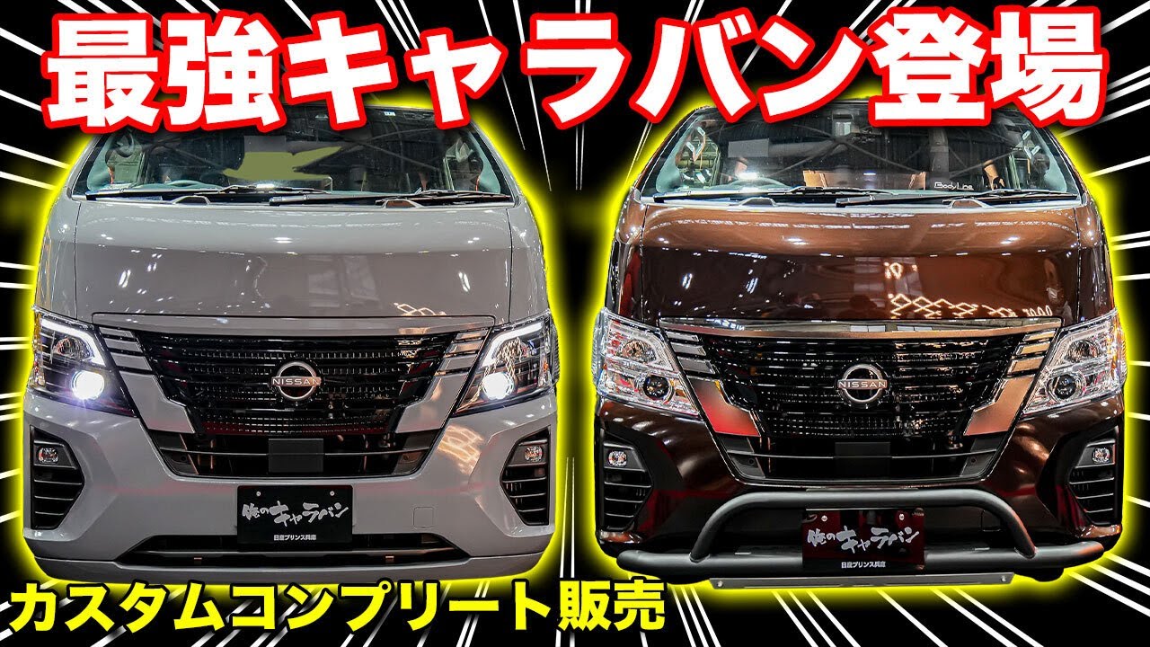 【キャラバン専門】カスタムコンプリート車両販売！車中泊、トランポ、10人乗りまで全てを知り尽くしたカスタムが出来ちゃう【BodyLine】