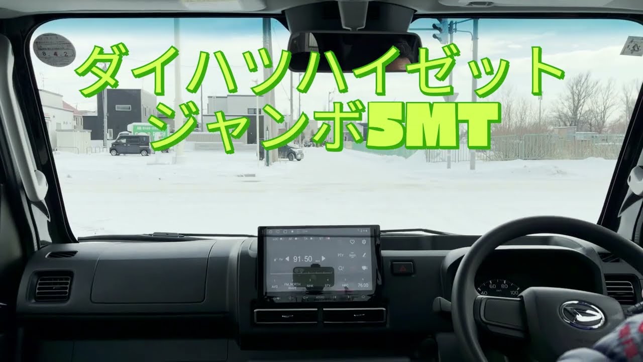 【軽トラVLOG】 ハイゼットジャンボ エクストラ 5MT/東区つどーむ雪まつり会場までPOV