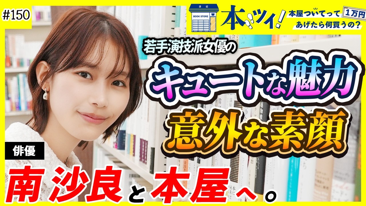 【意外な素顔!?】映画『禍禍女』主演！南沙良さんのキュートな魅力溢れるお買い物に密着！【2/6映画公開記念】