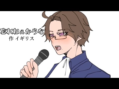 【APH手描き】忘れねぇからなパロ