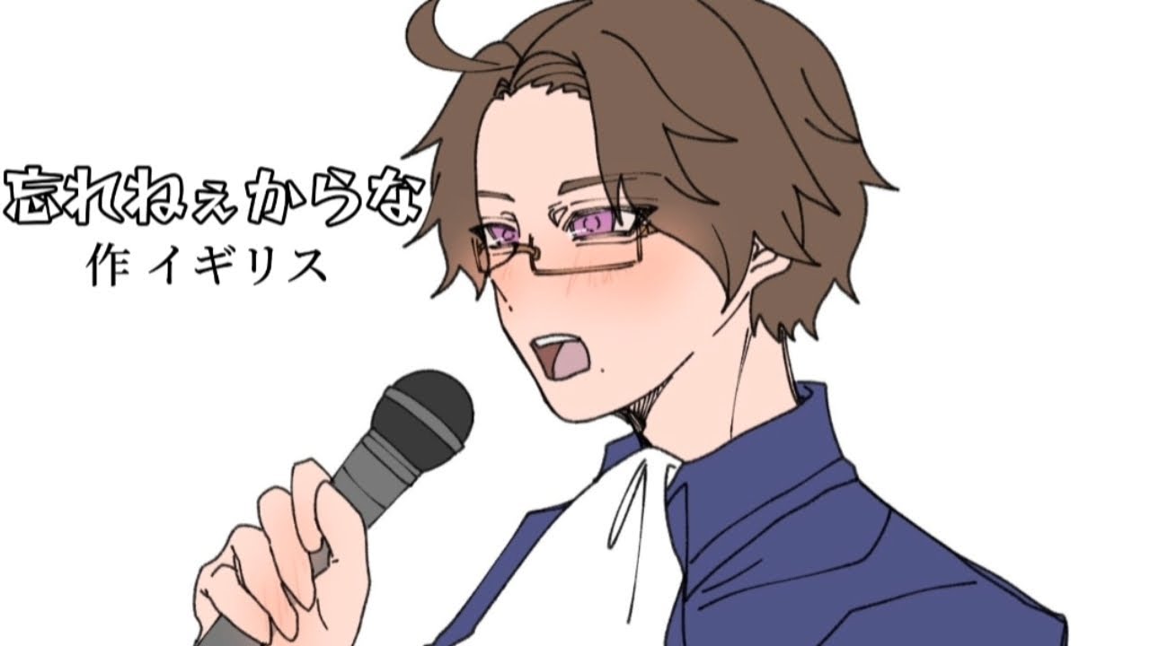 【APH手描き】忘れねぇからなパロ