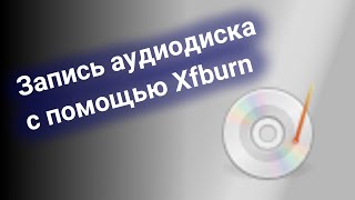 Запись CD с помощью Xfburn screenshot 3