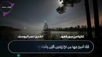 {ما تيسر من سورة هود} بصوت القارئ (عمر اليوسف) إبداع لا يوصف✨