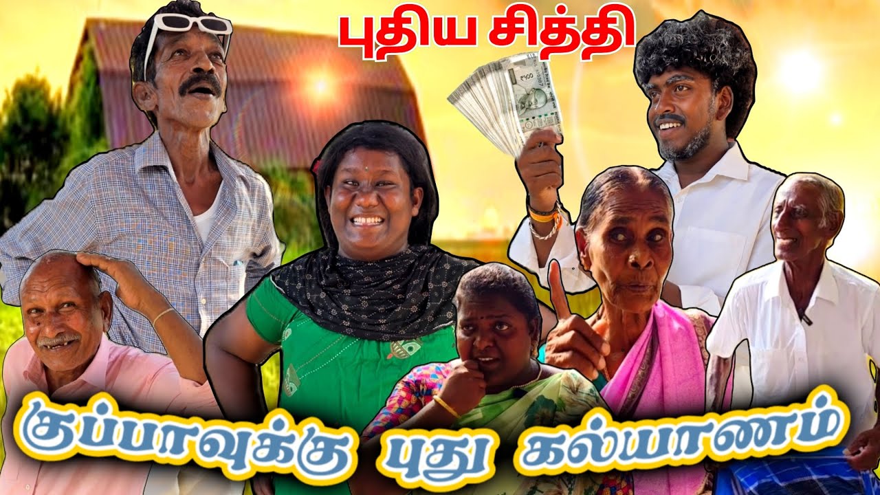 குப்பு புதிய மனைவி பேரு மரத்தட்டு ரவிக்கு புதிய சித்தி சித்தி அலப்பறை | Pana Matta