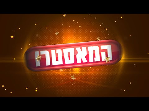 המאסטרו | פרק 10 - שלב הביצועים