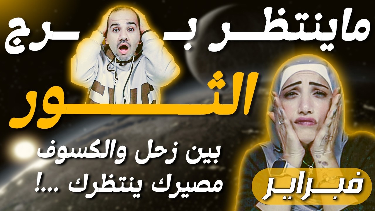 برج الثور | بين زحل والكسوف مصيرك ينتظرك ...!