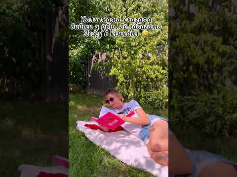Коли мама сказала ЩО Я ЗАБАГАТО ЛЕЖУ в Кімнаті🤣 #shorts