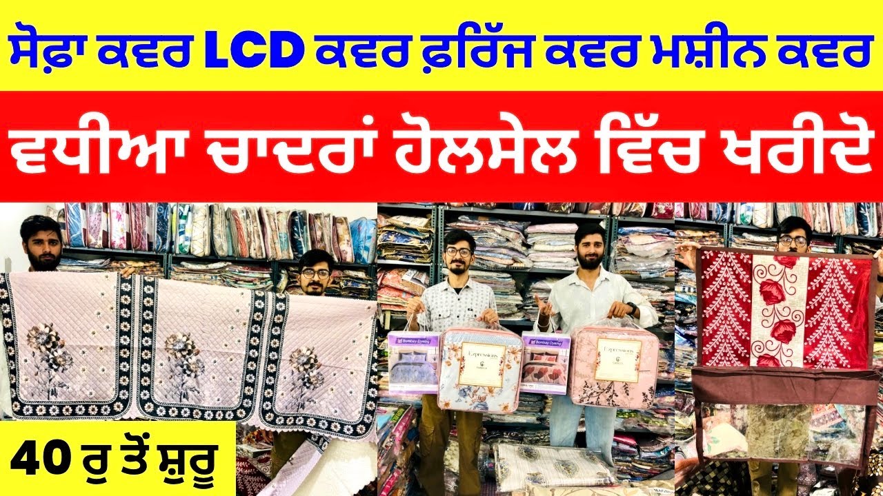 ਸੋਫ਼ਾ ਕਵਰ LCD ਕਵਰ ਫ਼ਰਿੱਜ ਕਵਰ ਮਸ਼ੀਨ ਕਵਰ । ਚਾਦਰਾਂ ਹੋਲਸੇਲ ਰੇਟਾਂ ਚ ਖਰੀਦੋ #bedsheet #harisinghvlogs