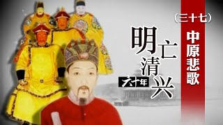 皇太极五入中原 为何只是掠夺财物 究竟有啥图谋？明亡清兴六十年（三十七）中原悲歌 | CCTV百家讲坛官方频道