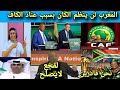 عاجل مفاجئة فى قرار المغرب المغرب لن ينظم الكان برواية مفبركه والسبب عناد الكاف محاكمة رئيس الجنوبي